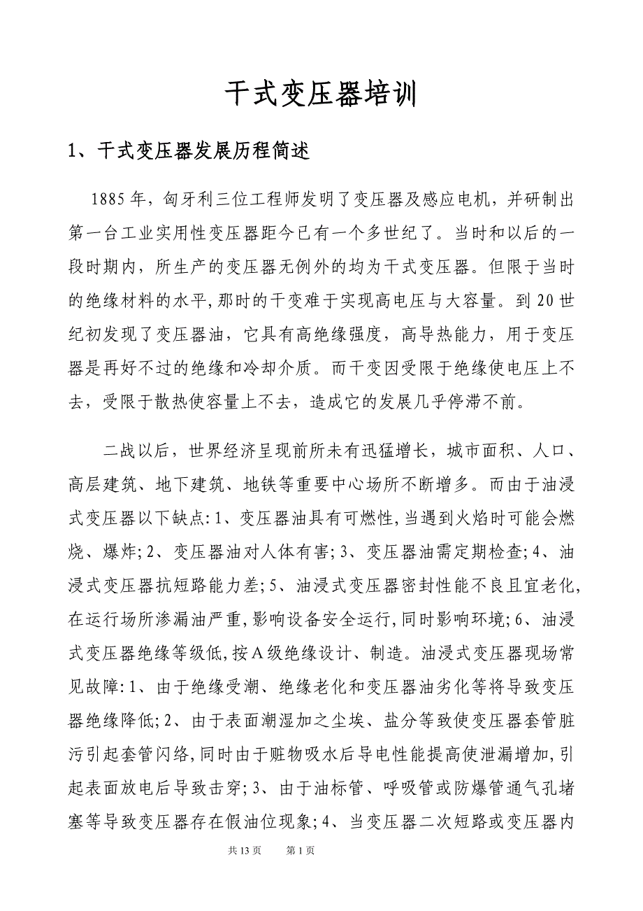 (培训体系)干式变压器培训资料_第1页