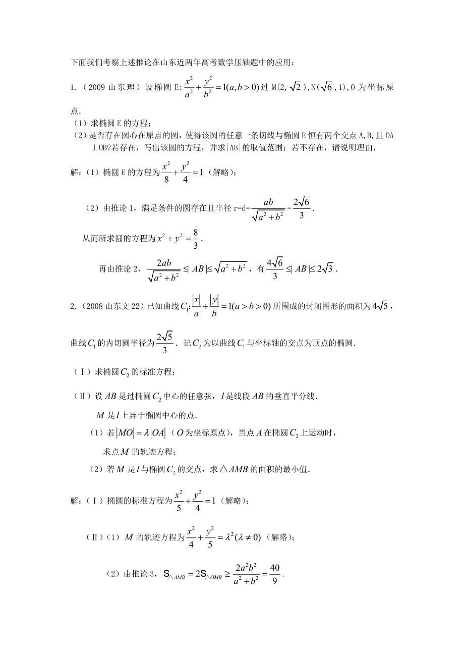 椭圆的两个结论与山东三年高考压轴题723.101614.642_第5页