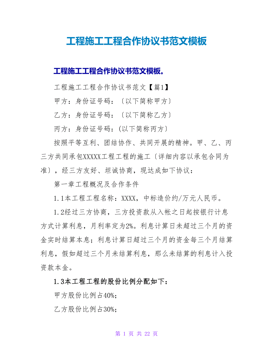 工程施工项目合作协议书范文模板.doc_第1页