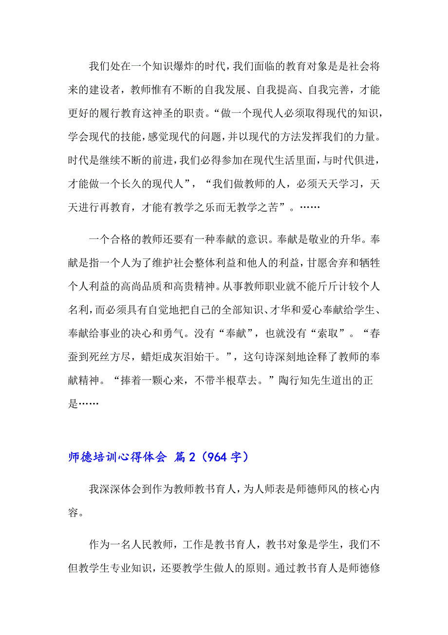 【精品模板】2023师德培训心得体会模板合集九篇_第3页