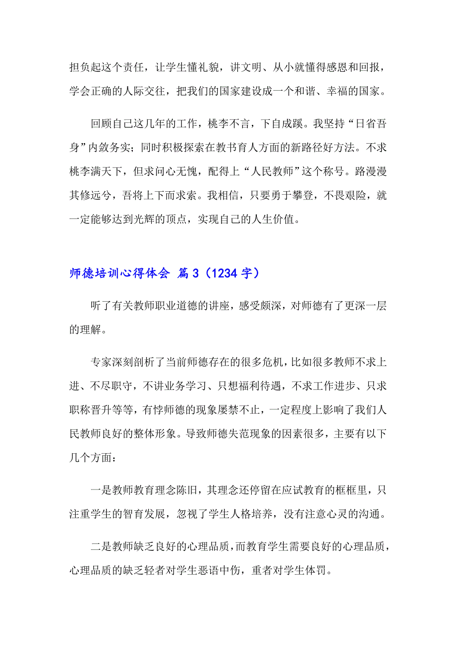 【精品模板】2023师德培训心得体会模板合集九篇_第5页