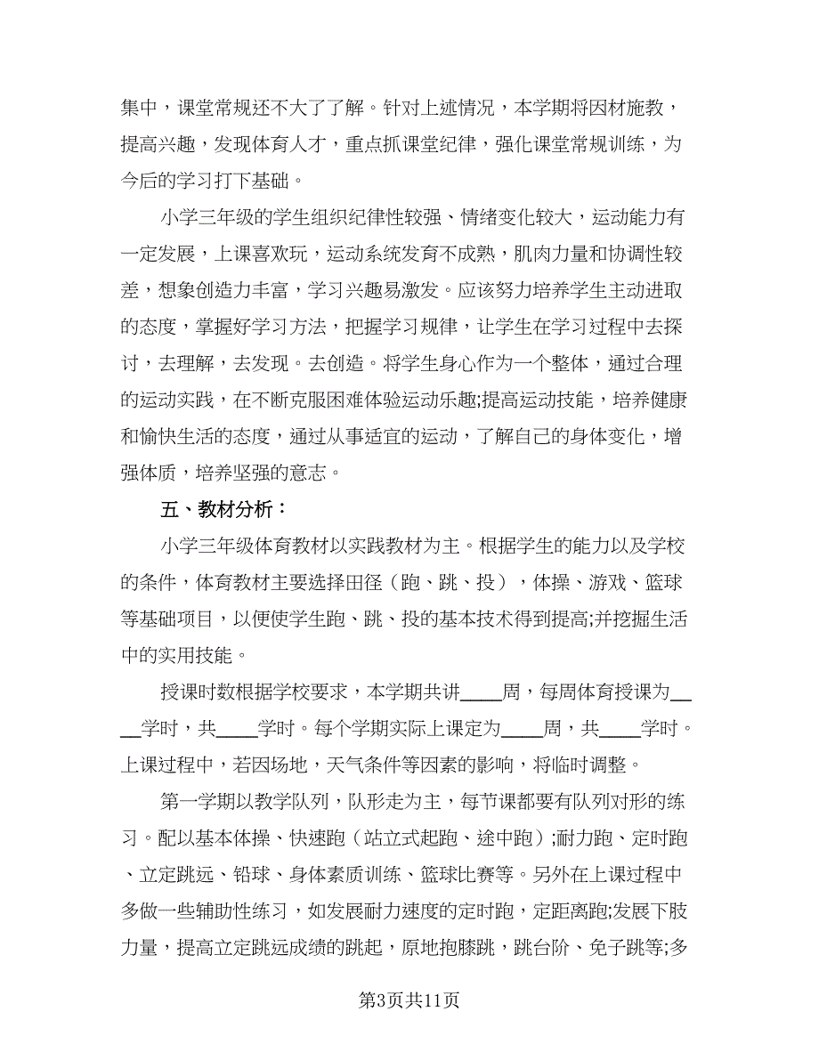 2023-2024三年级安全教育教学计划标准范文（3篇）.doc_第3页