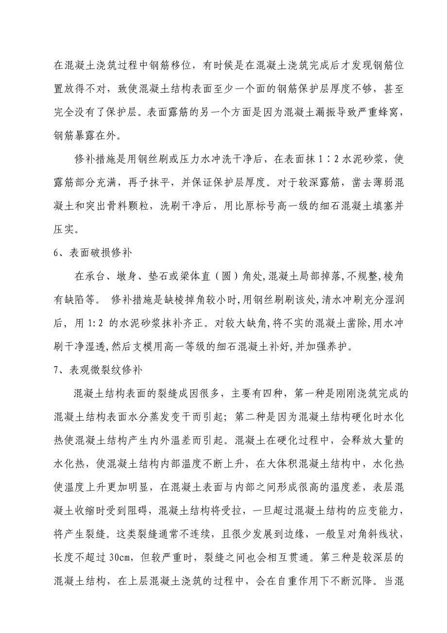 混凝土外观质量缺陷修补方案.doc_第5页