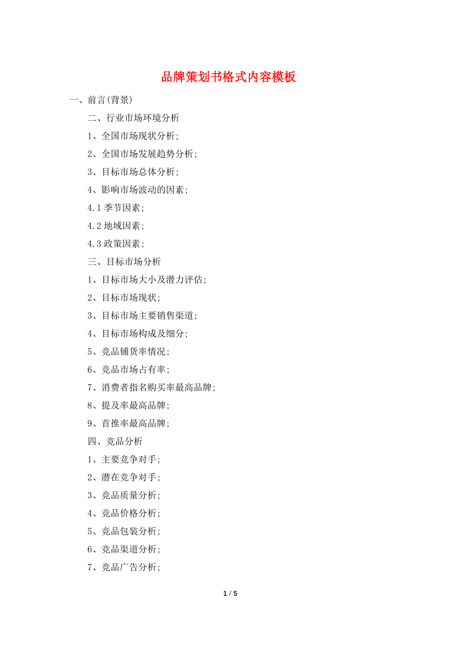 品牌策划书格式内容模板.doc_第1页