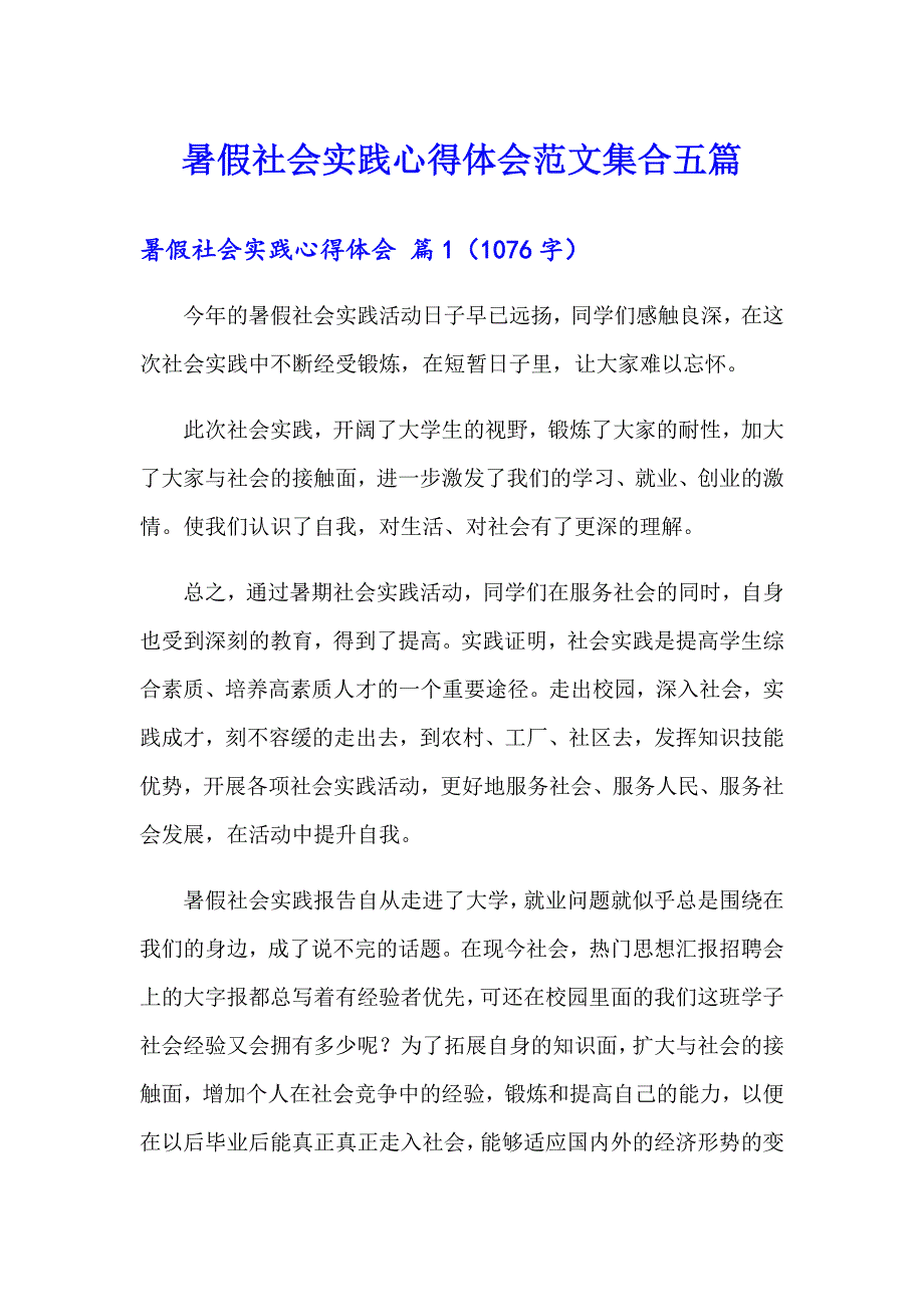 暑假社会实践心得体会范文集合五篇（精选模板）_第1页