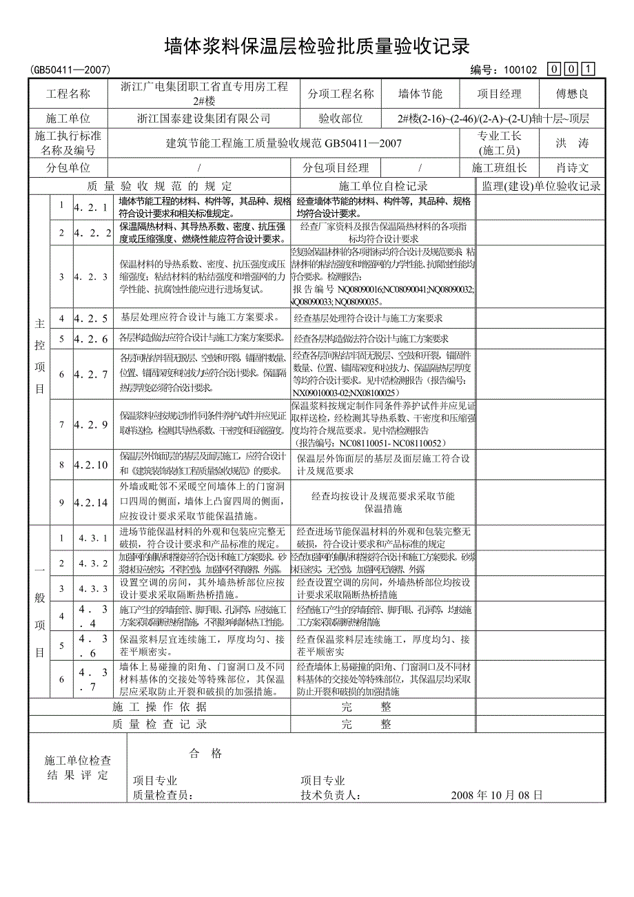 2#楼墙体浆料保温层检验批质量验收.doc_第1页