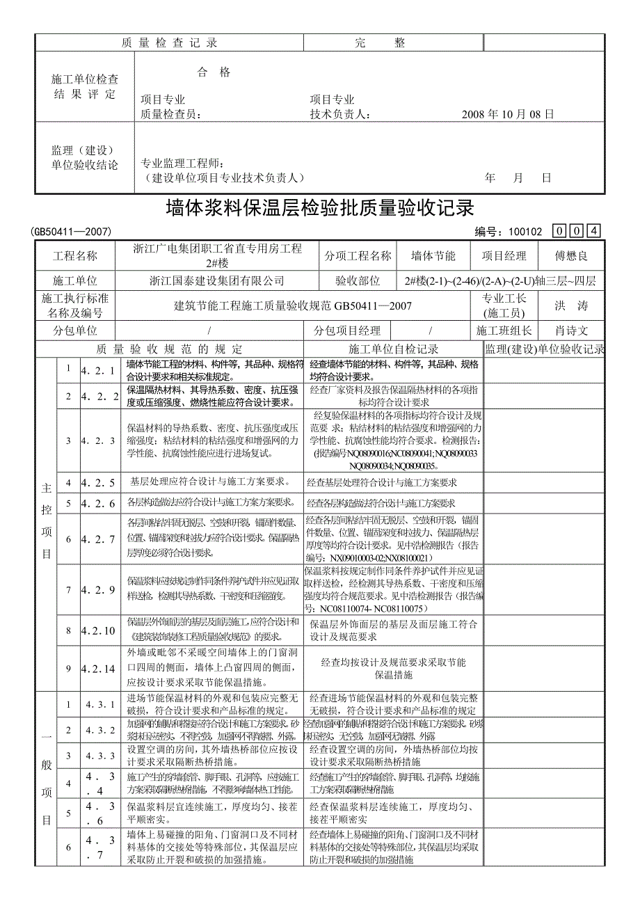 2#楼墙体浆料保温层检验批质量验收.doc_第4页