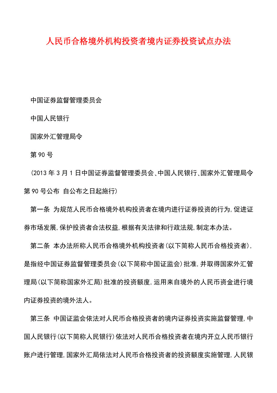 【推荐】人民币合格境外机构投资者境内证券投资试点办法.doc_第1页