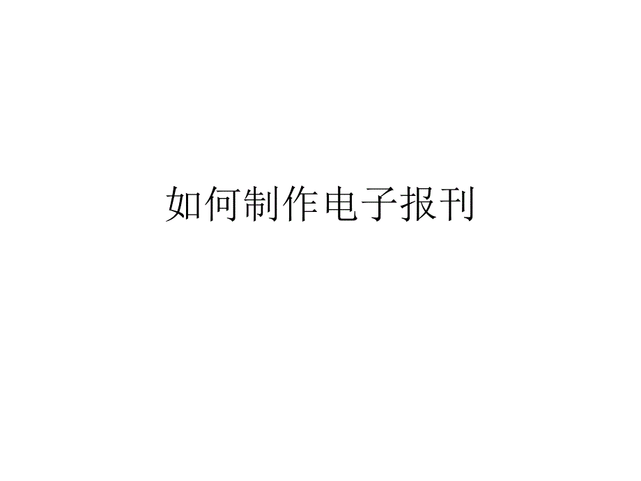 如何制作电子报刊_第1页