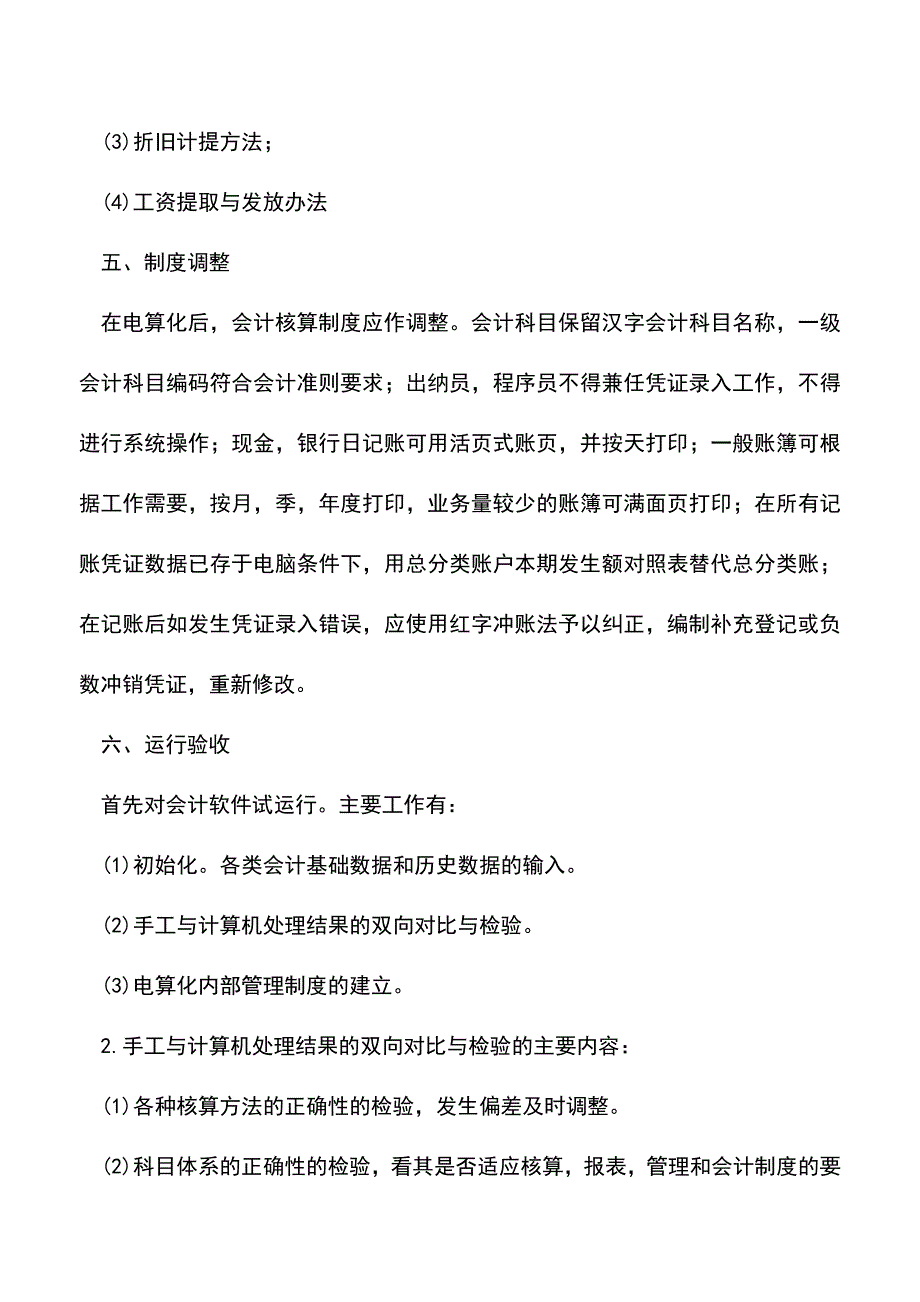 会计经验：电算化实施办法.doc_第3页