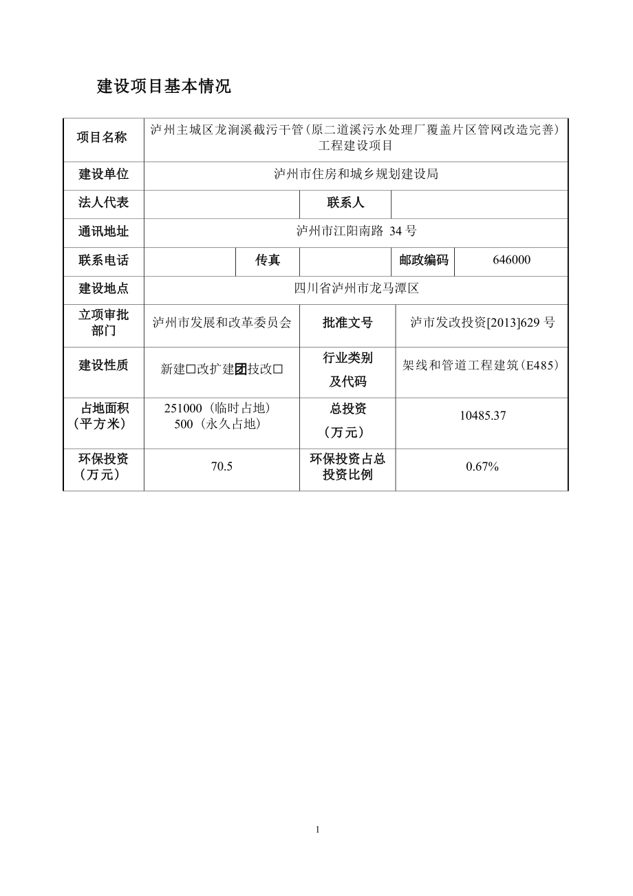 泸州主城区龙涧溪截污干管（原二道溪污水处理厂覆盖片区管网改造完善）工程建设项目环境影响报告.docx_第4页