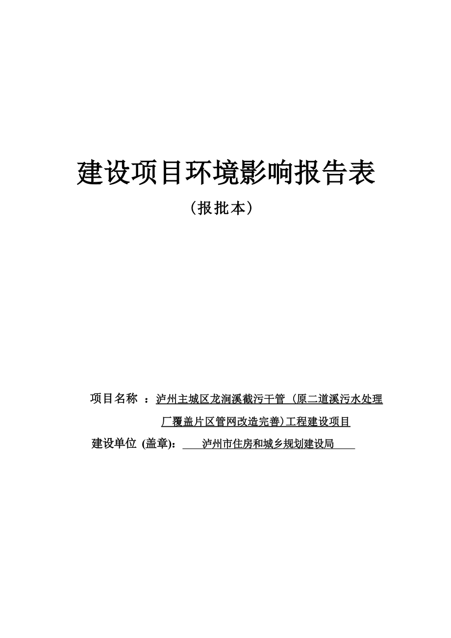 泸州主城区龙涧溪截污干管（原二道溪污水处理厂覆盖片区管网改造完善）工程建设项目环境影响报告.docx