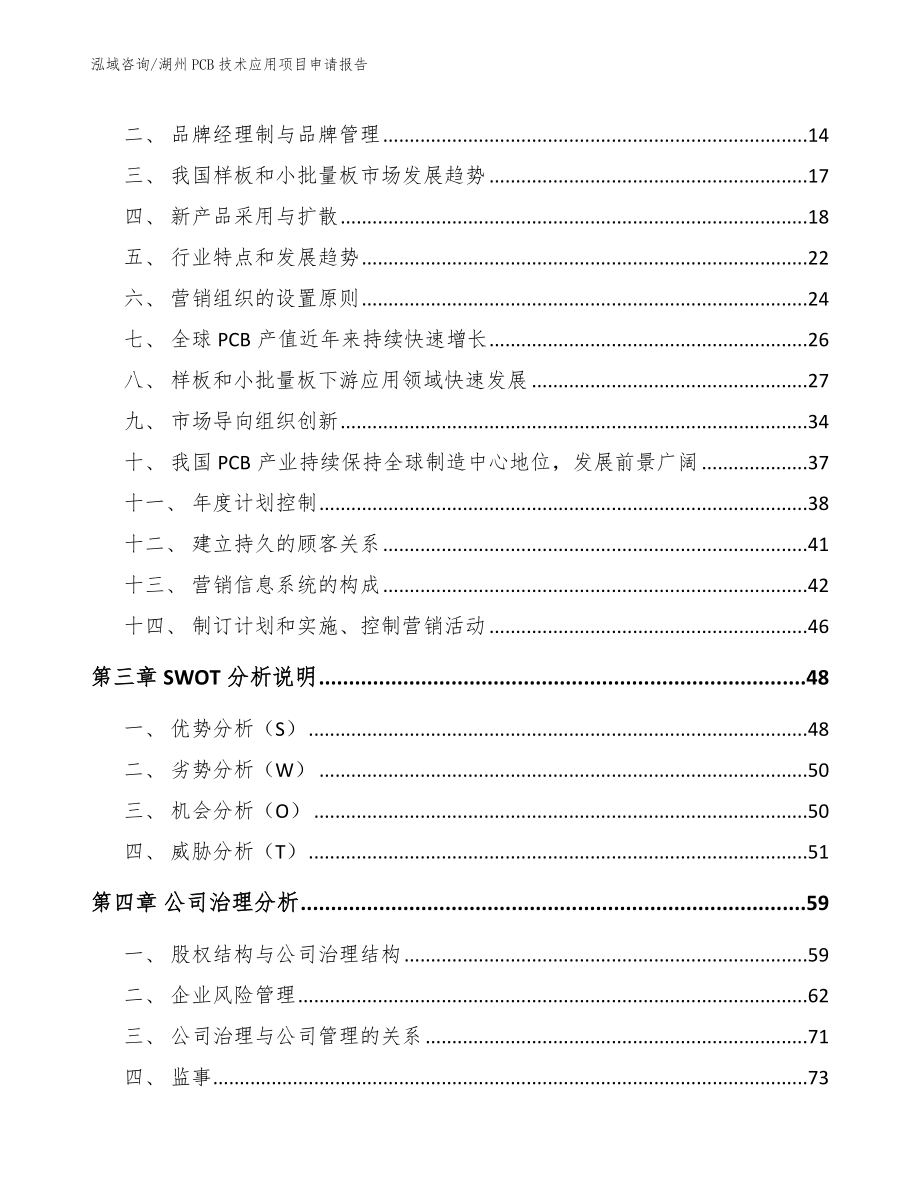 湖州PCB技术应用项目申请报告参考模板_第4页