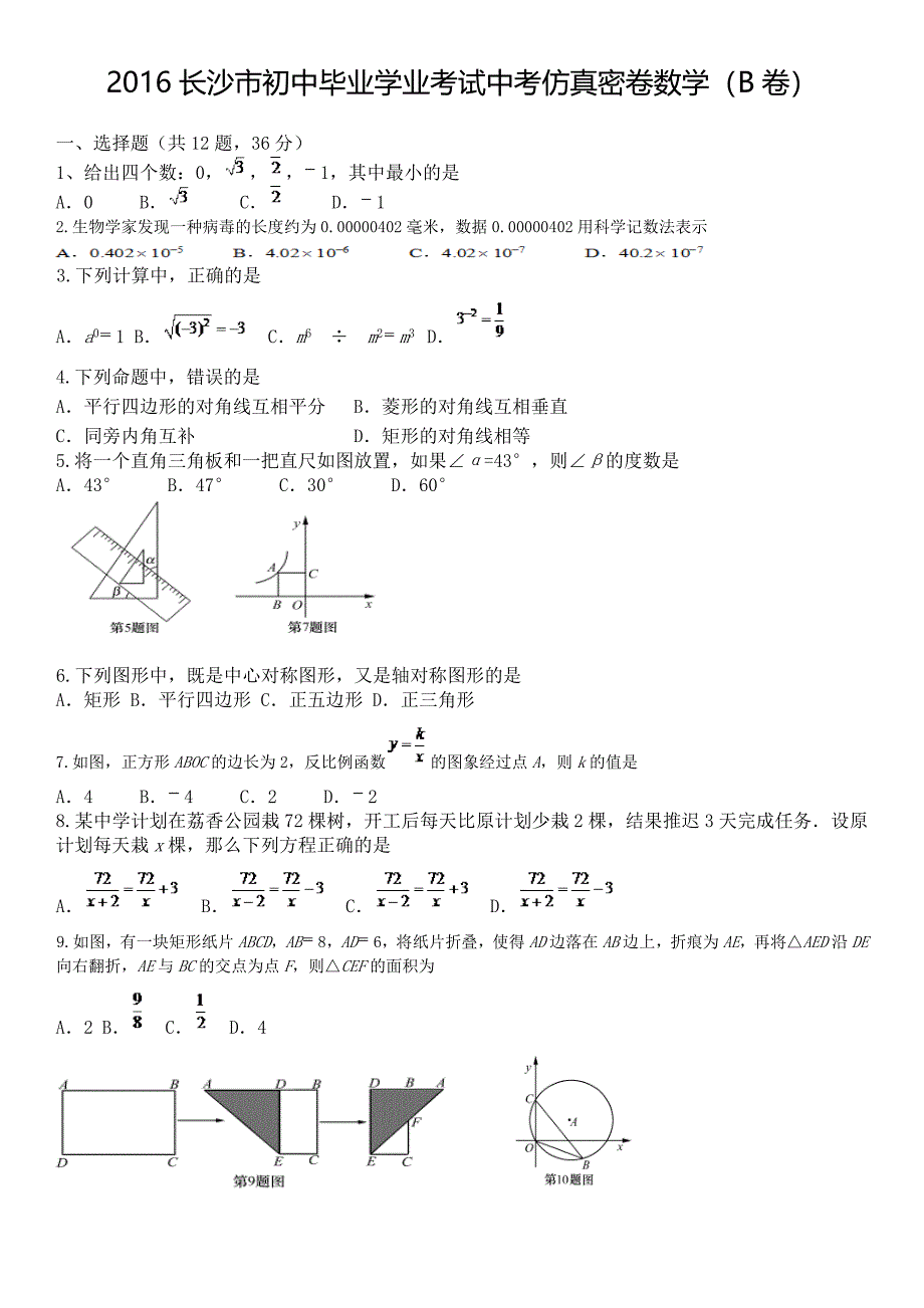 2016长沙市初中毕业学业考试中考仿真密卷数学试卷(B)_第1页