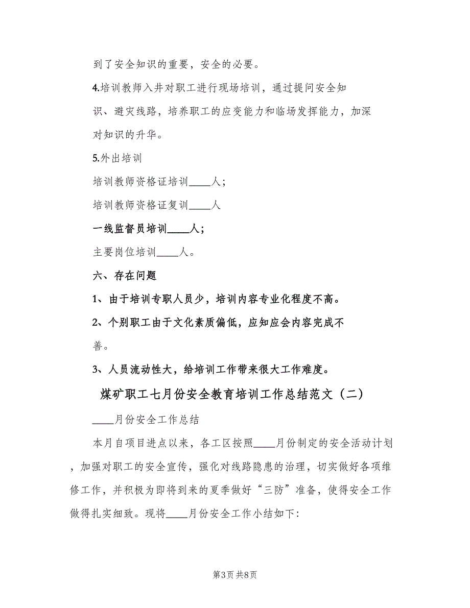 煤矿职工七月份安全教育培训工作总结范文（3篇）.doc_第3页