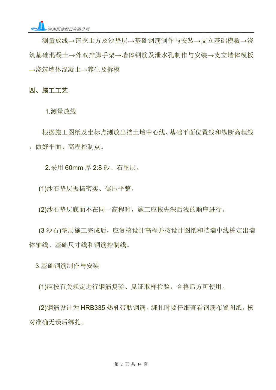 高层住宅楼钢筋混凝土挡土墙施工方案_第2页