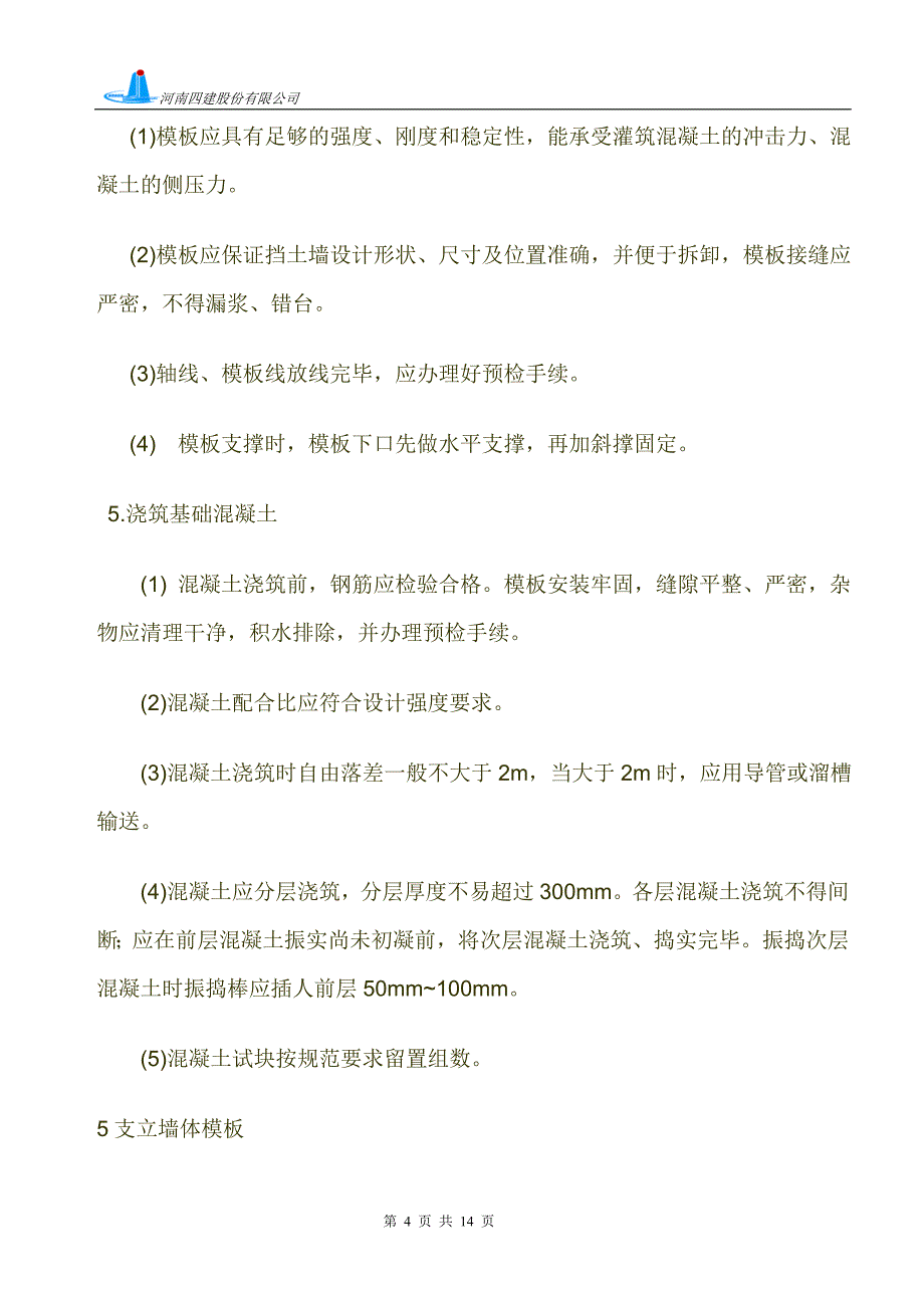 高层住宅楼钢筋混凝土挡土墙施工方案_第4页