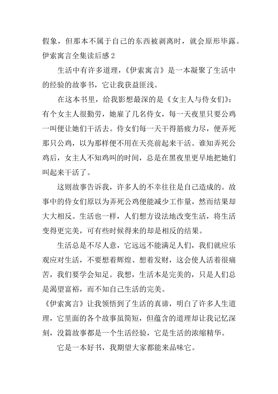 伊索寓言全集读后感5篇(《伊索寓言》读后感)_第2页