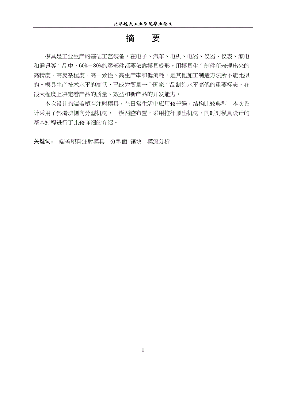 端盖塑料模具设计(DOC 27页)_第1页