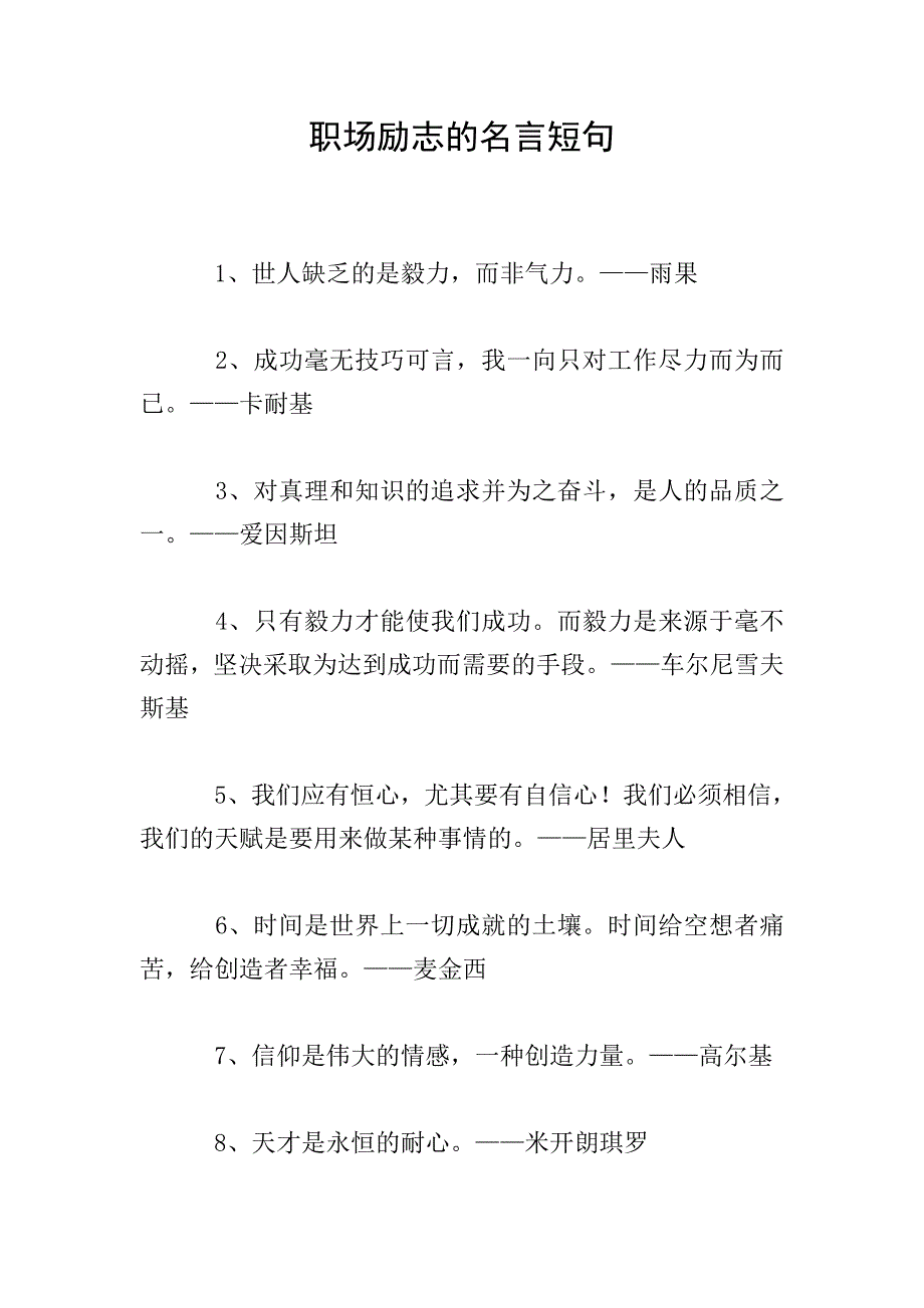 职场励志的名言短句.doc_第1页