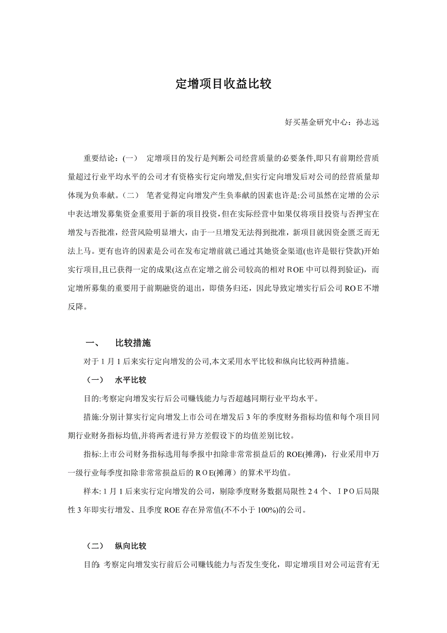 定向增发对上市公司经营质量的影响_第1页