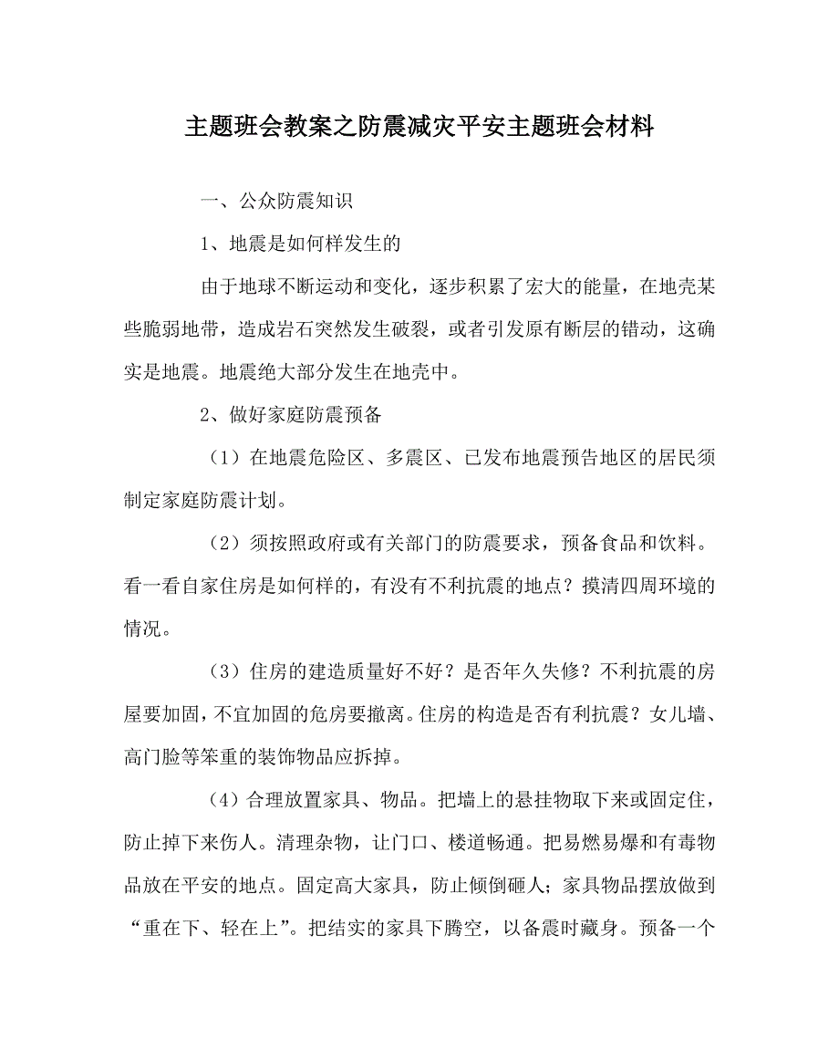 主题班会教案防震减灾安全主题班会材料 .doc_第1页