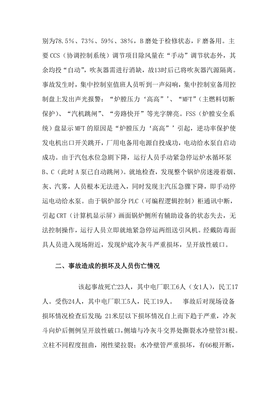 重大电力事故案例分析陈亚鹏_第2页