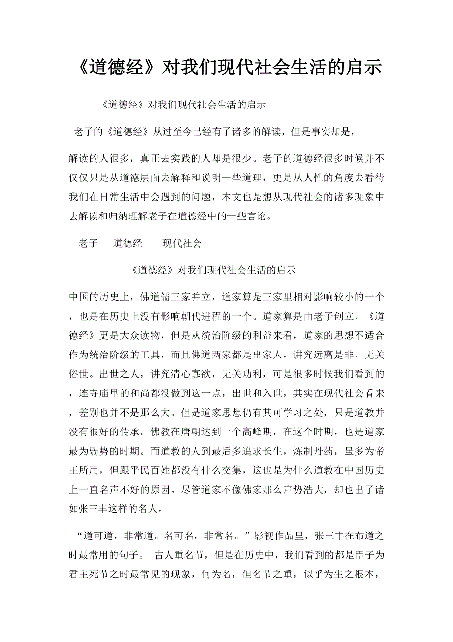 《道德经》对我们现代社会生活的启示_第1页