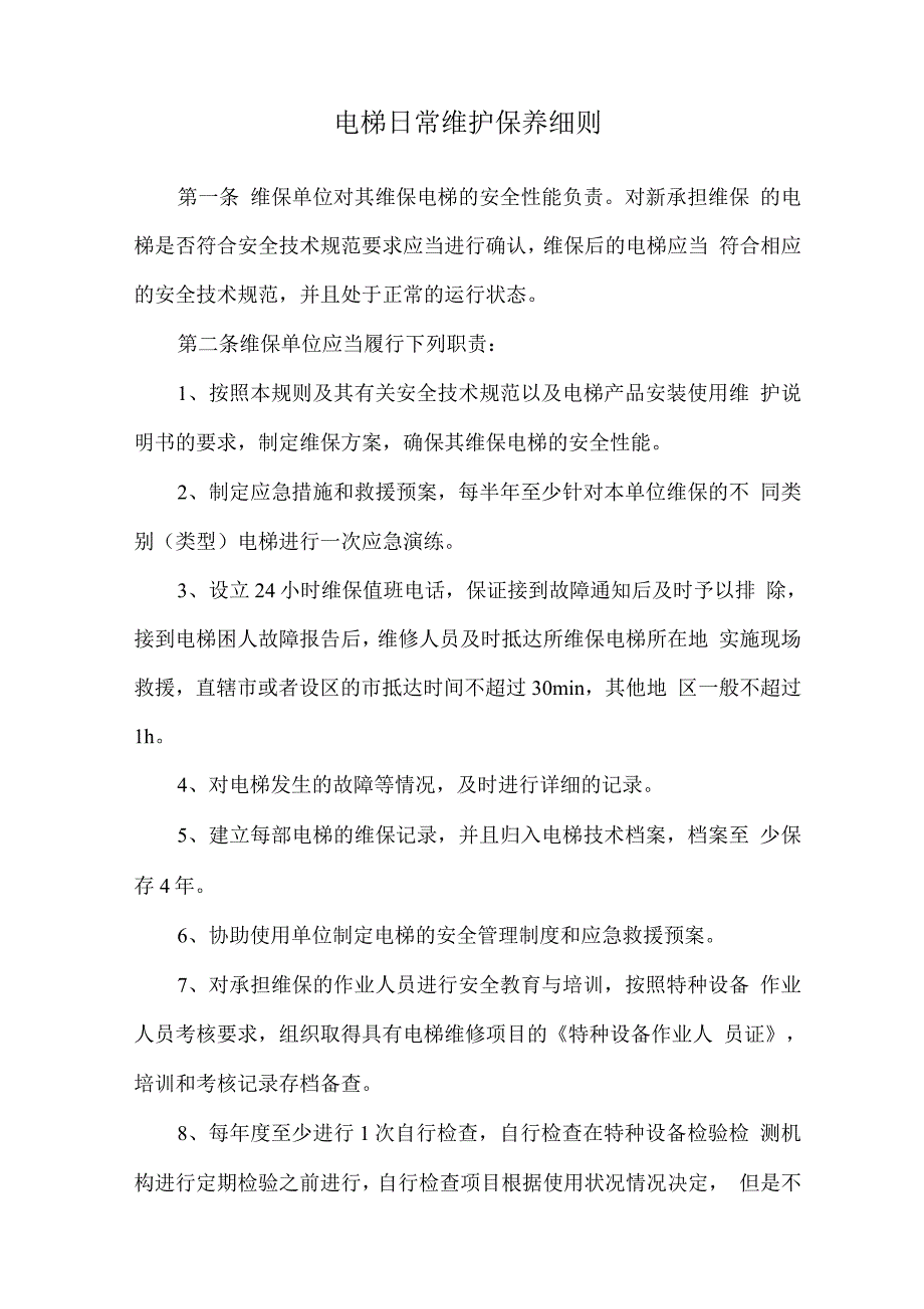 电梯日常维护保养细则.docx_第1页