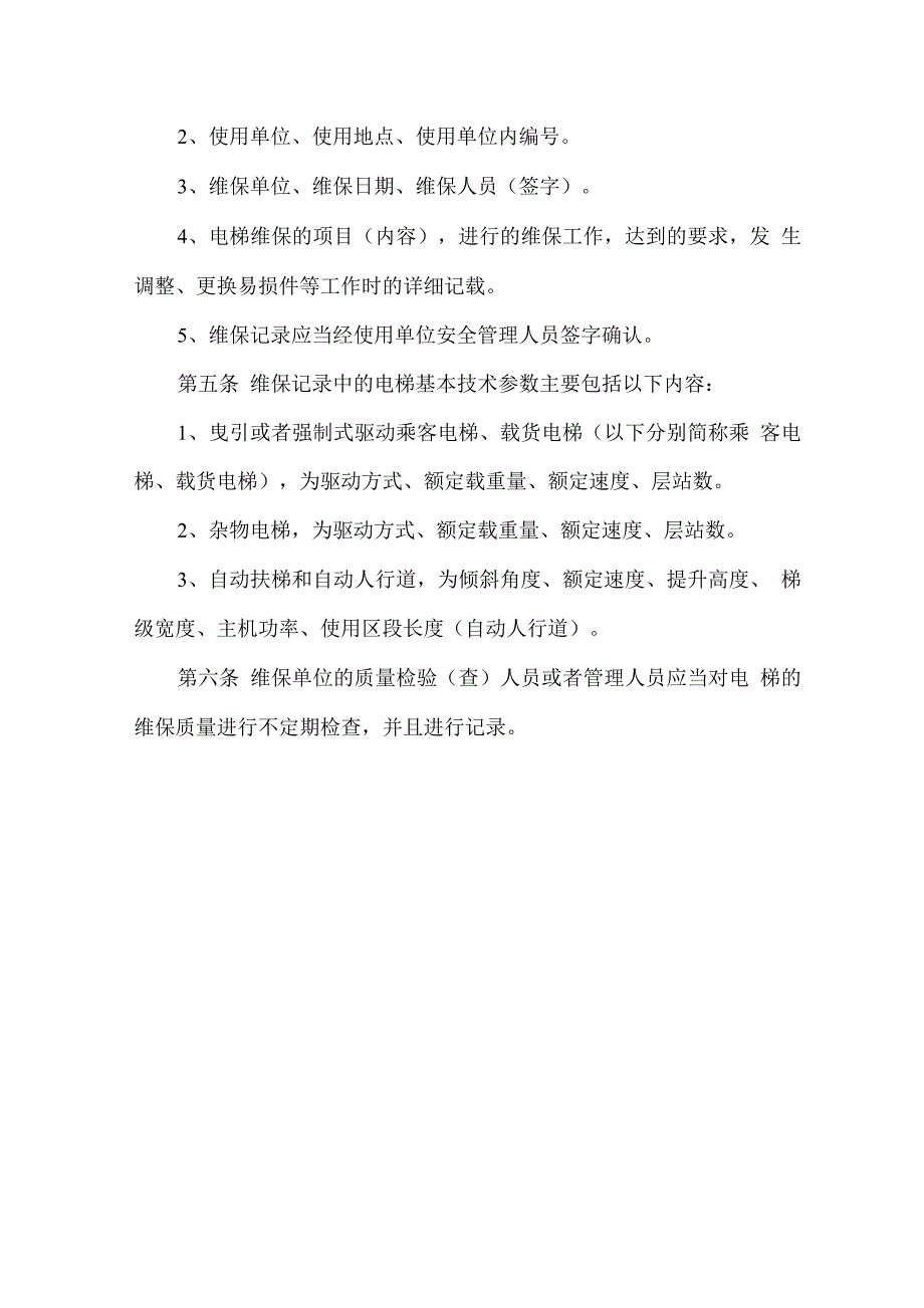 电梯日常维护保养细则.docx_第3页