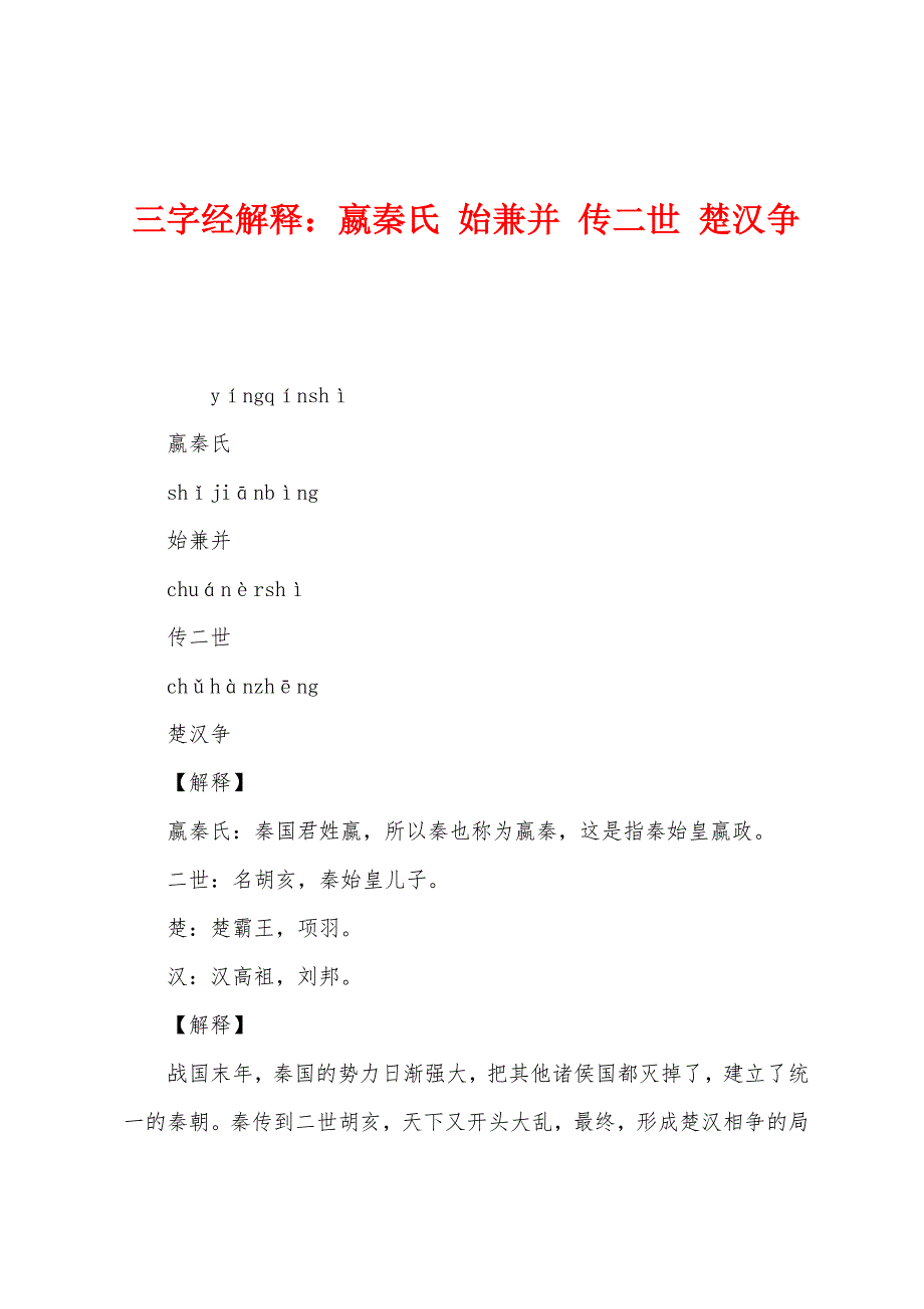 三字经解释：嬴秦氏-始兼并-传二世-楚汉争.docx_第1页