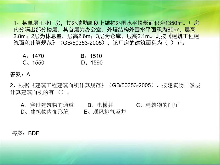 建筑面积计算习题有答案_第1页