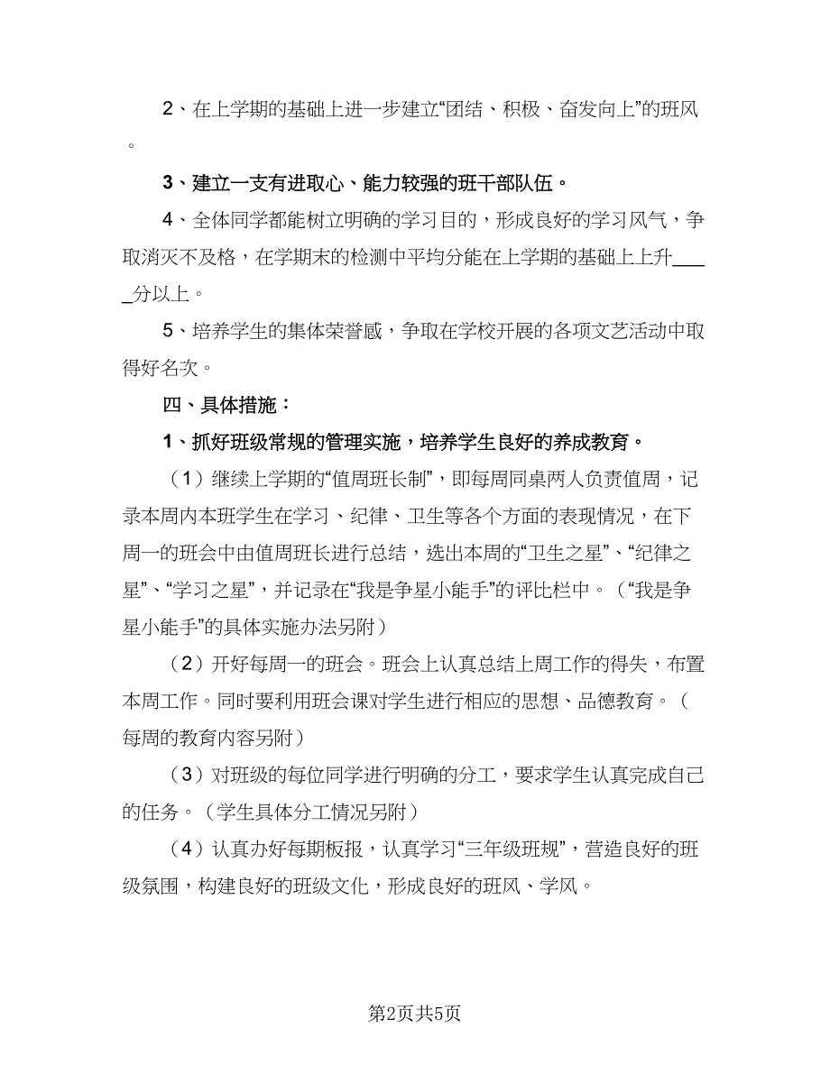 2023小学二年级学习计划样本（二篇）_第2页