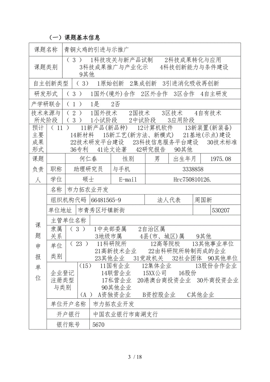 青铜火鸡的引进与示范推广项目申报书范本_第3页