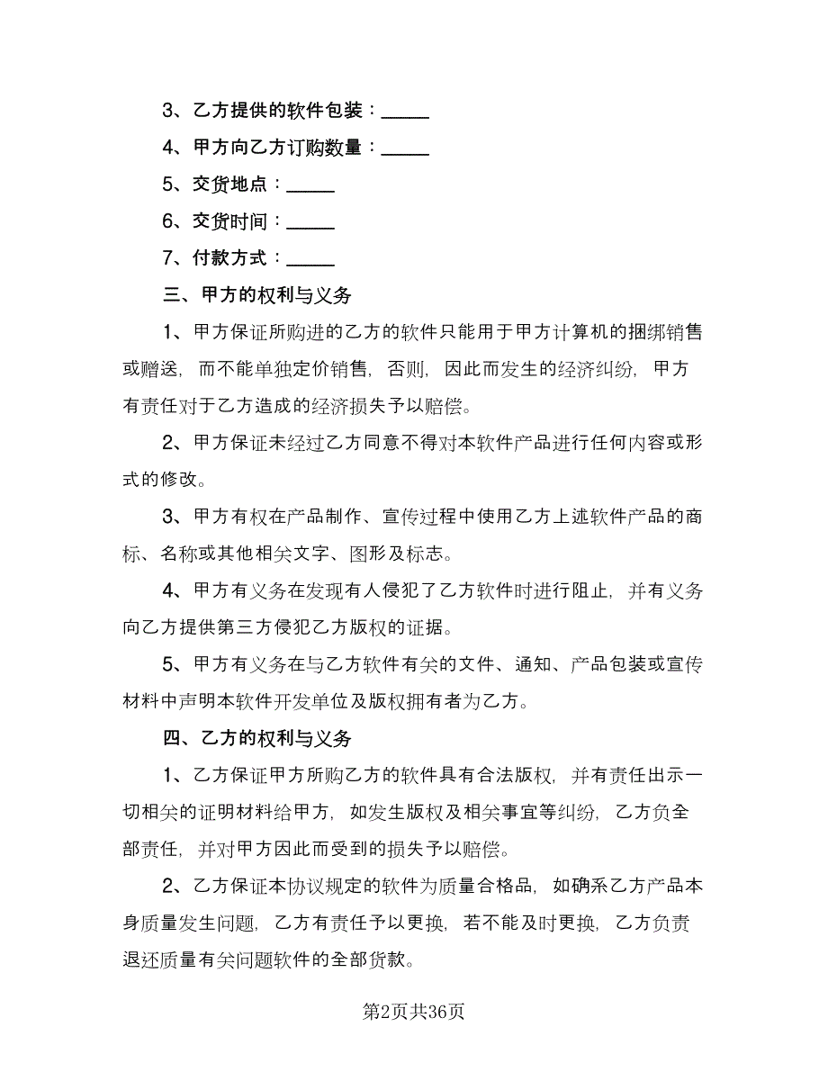 软件捆绑合作协议电子版（10篇）.doc_第2页