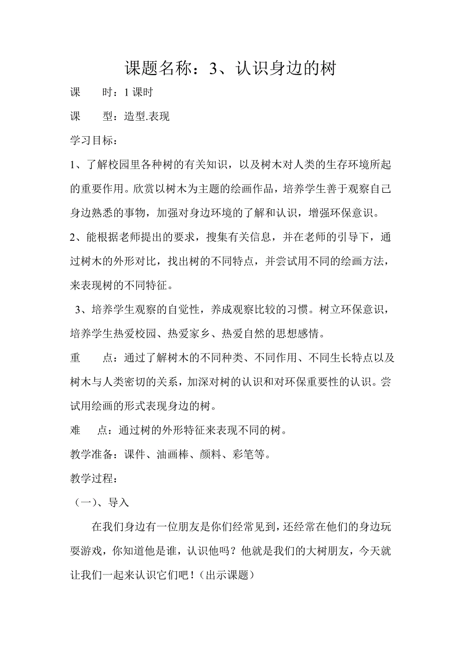 课题名称认识身边的树.doc_第1页