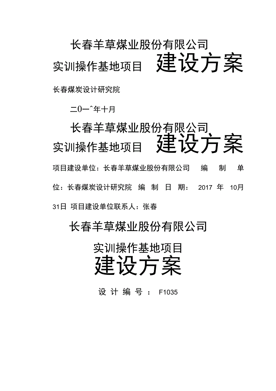 煤矿实操基地建设方案_第1页