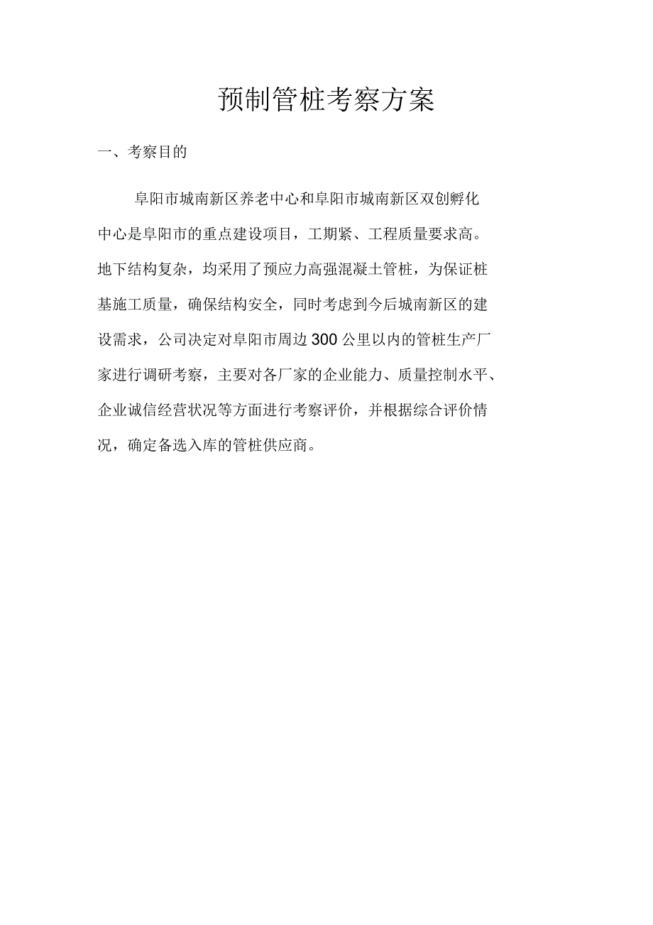 预应力高强混凝土管桩考察方案_第1页