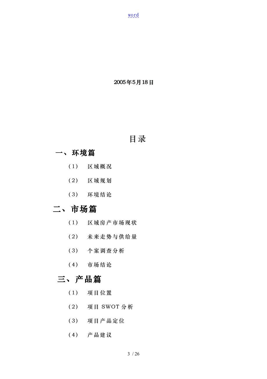 济南市某地块市场分析报告文案_第3页