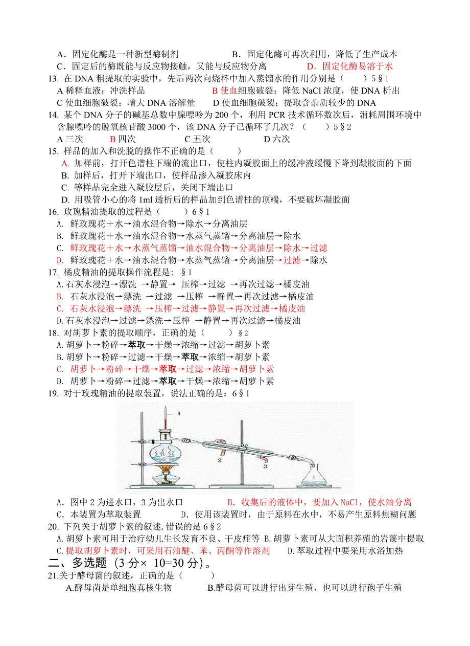 生物选修 生物技术实践模块考试试卷_第2页