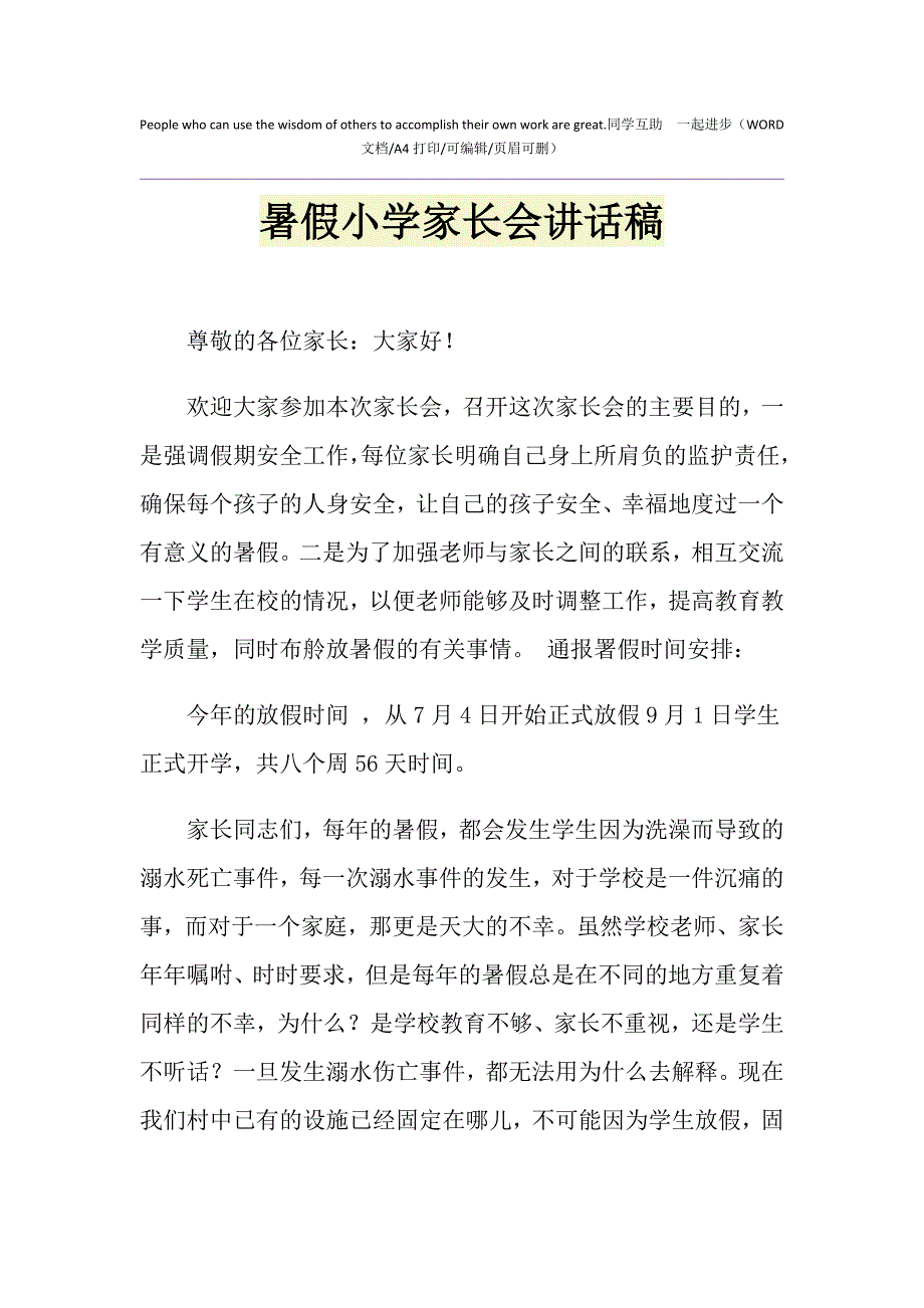 2021年暑假小学家长会讲话稿_第1页