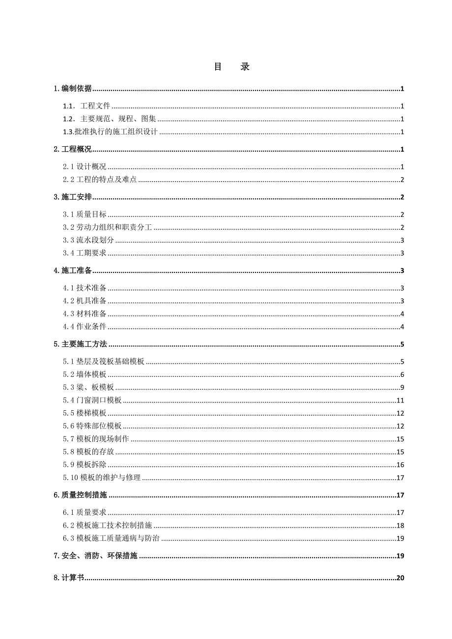 高层住宅楼工程模板施工方案#山西#剪力墙结构_第1页