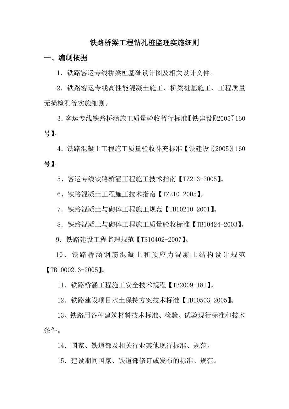 铁路桥梁工程钻孔桩监理实施细则_第1页