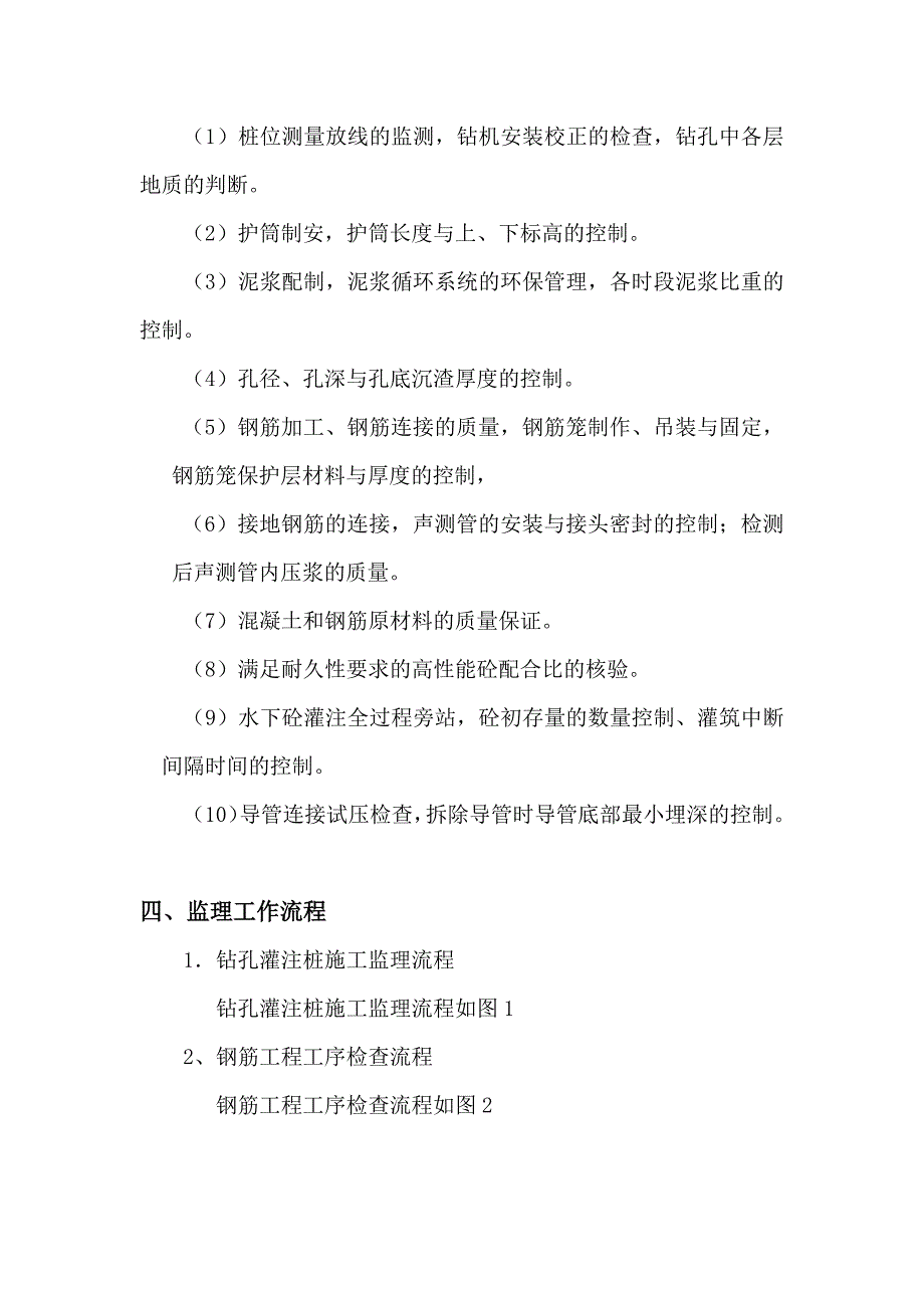 铁路桥梁工程钻孔桩监理实施细则_第4页