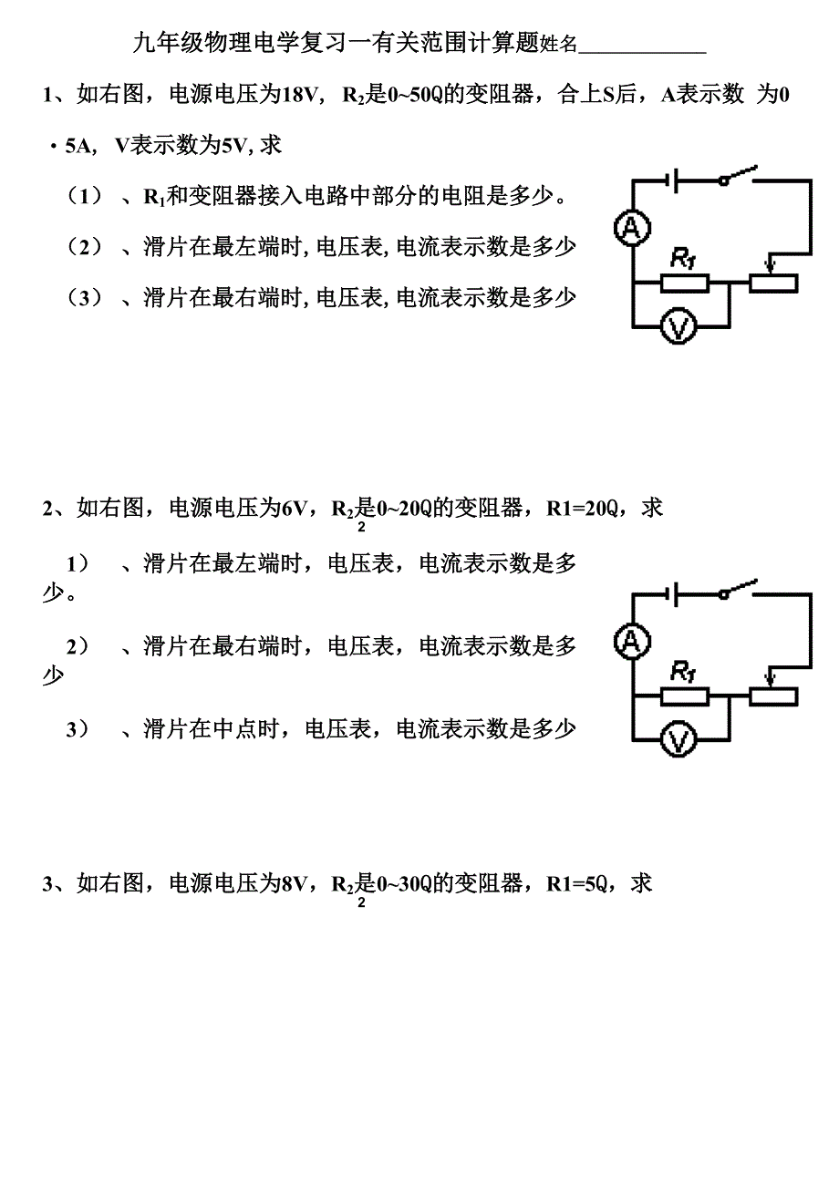 欧姆定律中有关滑动变阻器计算题型_第1页