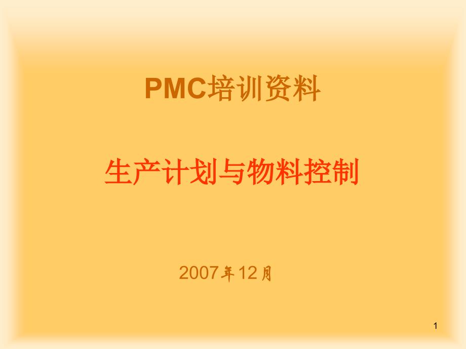 PMC培训无密码课件_第1页