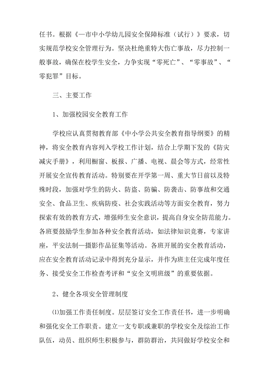 2022年安全工作计划汇编10篇_第2页