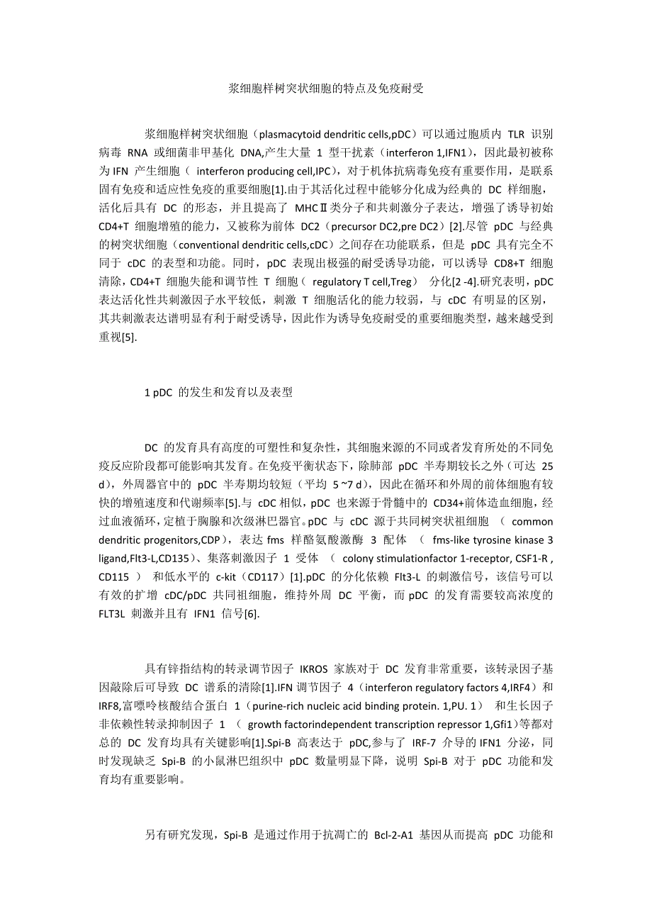 浆细胞样树突状细胞的特点及免疫耐受_第1页