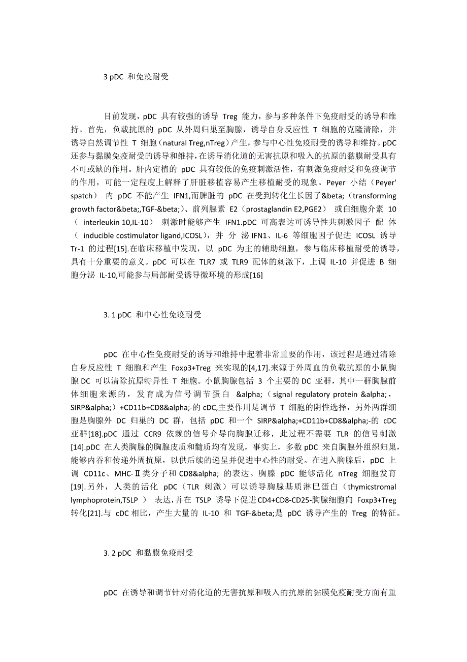 浆细胞样树突状细胞的特点及免疫耐受_第3页