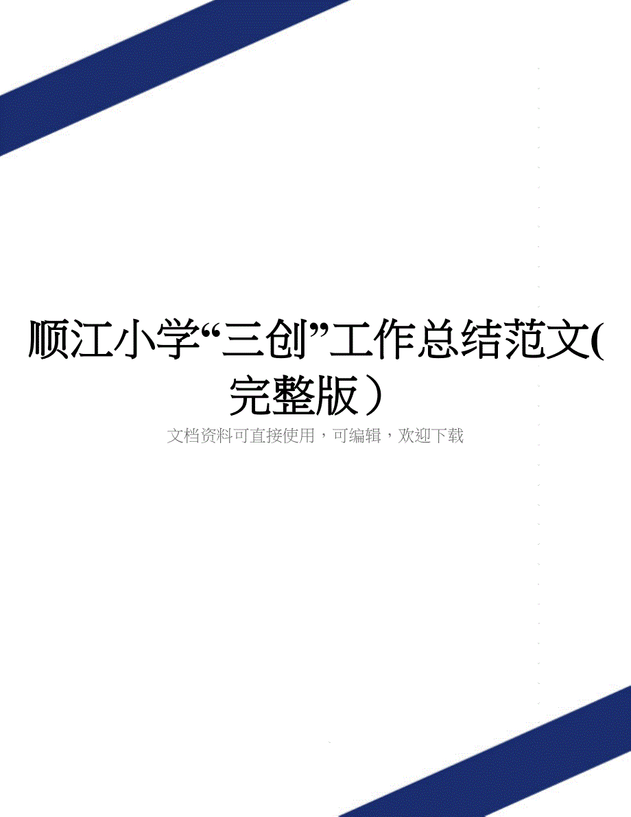 顺江小学“三创”工作总结范文(完整版)_第1页